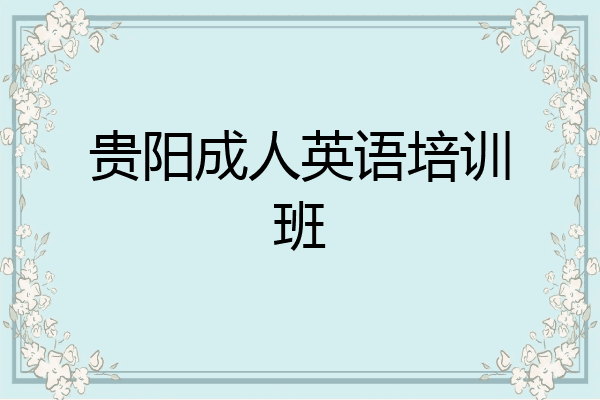 贵阳成人英语培训班