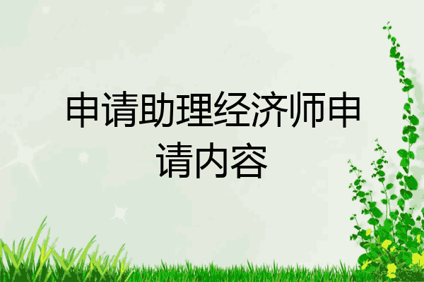 申请助理经济师申请内容