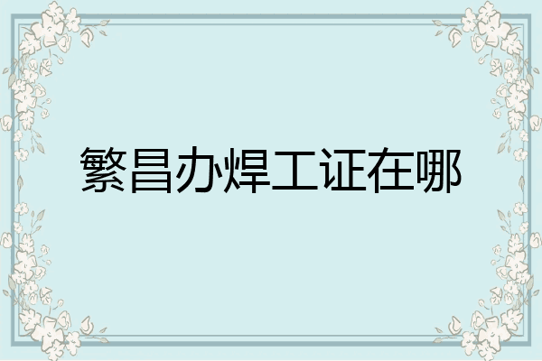 繁昌办焊工证在哪