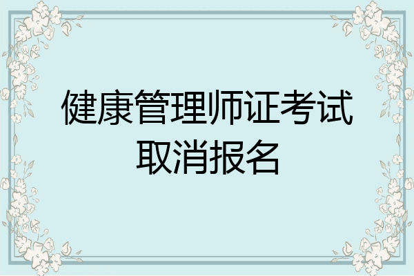 健康管理师证考试取消报名
