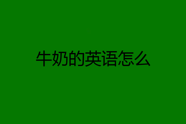 牛奶的英语怎么