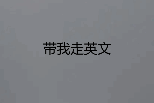 带我走英文