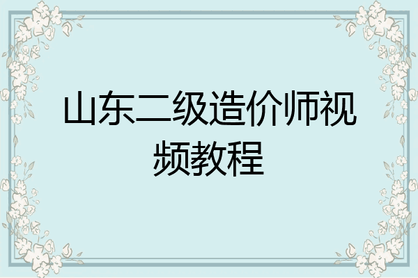 山东二级造价师视频教程