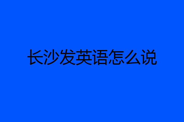 长沙发英语怎么说