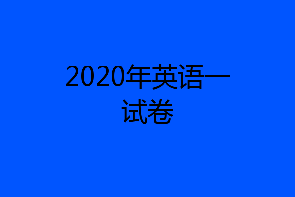 2020年英语一试卷