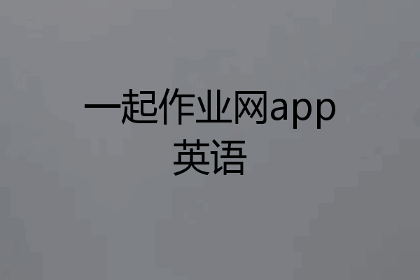 一起作业网app英语