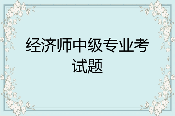 经济师中级专业考试题