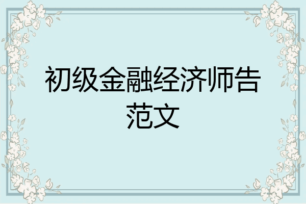 初级金融经济师告范文