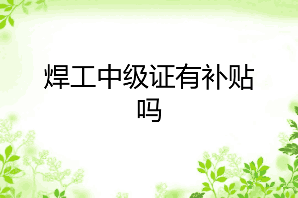 焊工中级证有补贴吗