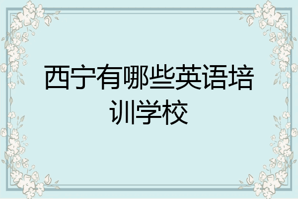 西宁有哪些英语培训学校