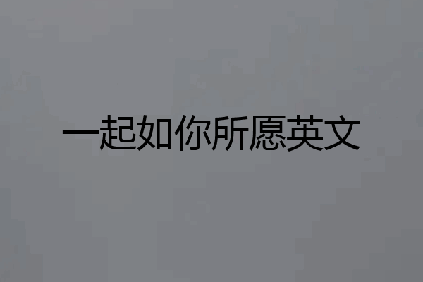 一起如你所愿英文