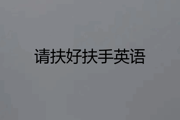 请扶好扶手英语