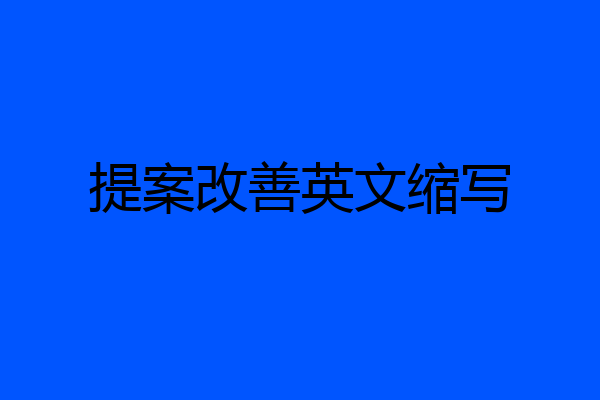 提案改善英文缩写