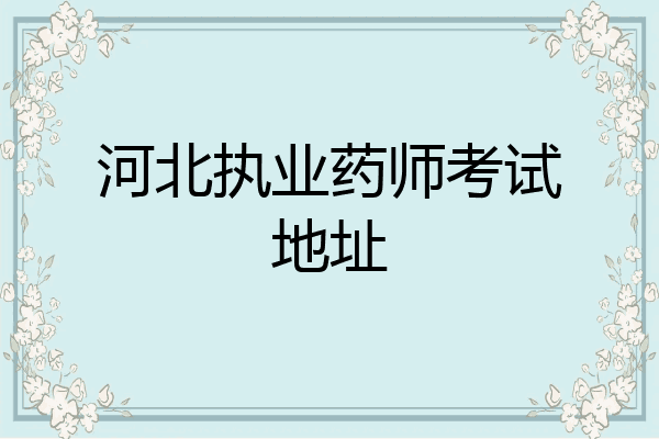 河北执业药师考试地址