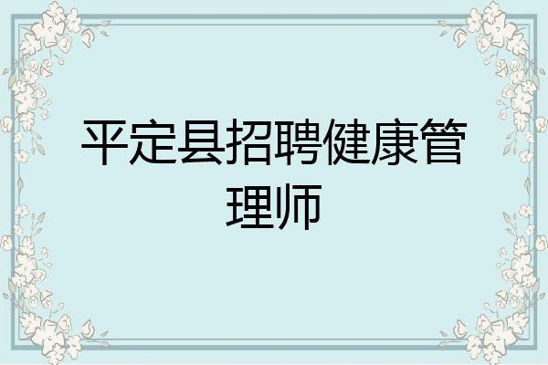平定县招聘健康管理师