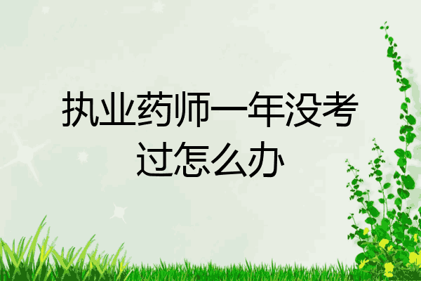 执业药师一年没考过怎么办