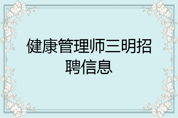 健康管理师三明招聘信息