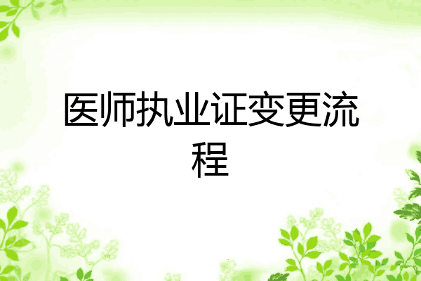 医师执业证变更流程