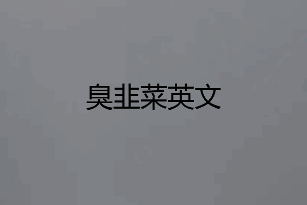 臭韭菜英文