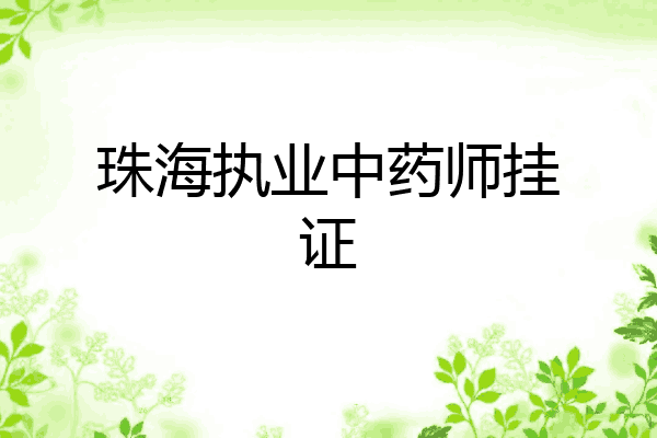 珠海执业中药师挂证