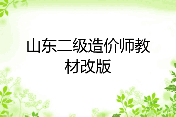 山东二级造价师教材改版