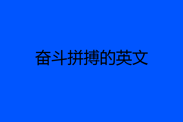 奋斗拼搏的英文