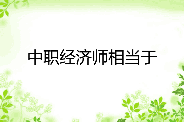中职经济师相当于