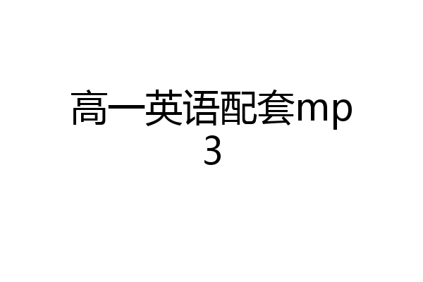 高一英语配套mp3