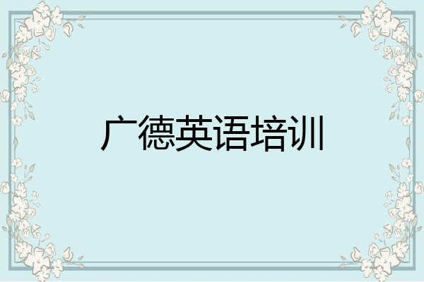 广德英语培训