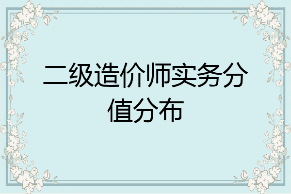 二级造价师实务分值分布