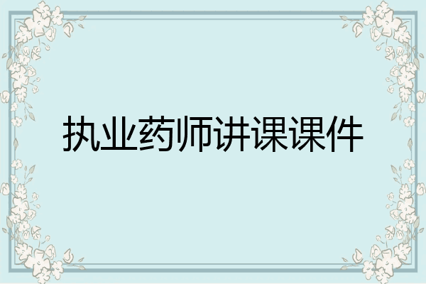 执业药师讲课课件