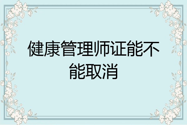 健康管理师证能不能取消