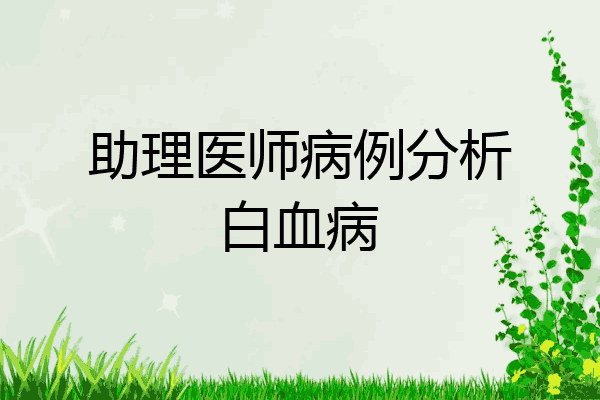 助理医师病例分析白血病
