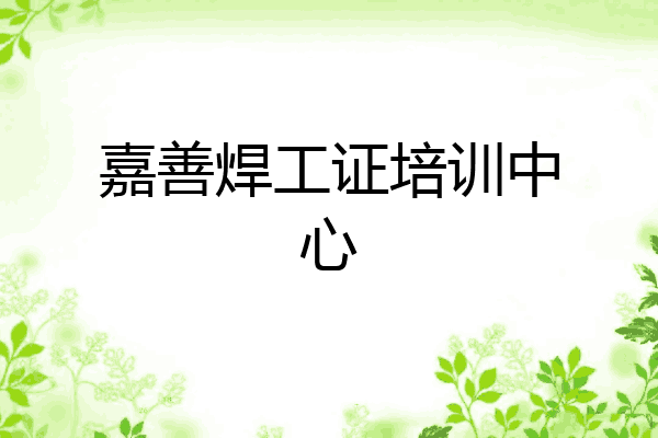 嘉善焊工证培训中心