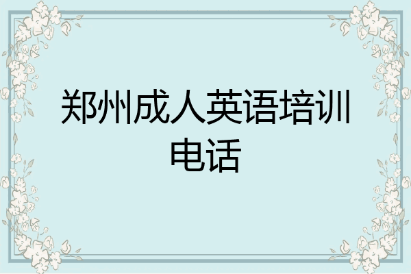 郑州成人英语培训电话