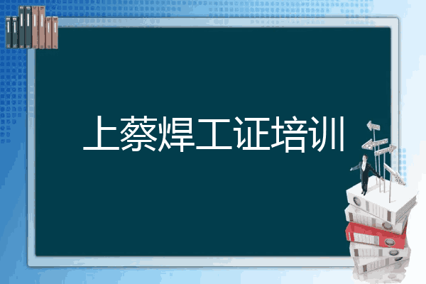 上蔡焊工证培训