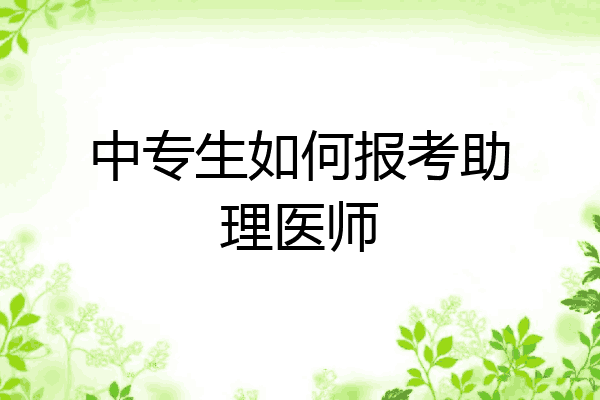 中专生如何报考助理医师