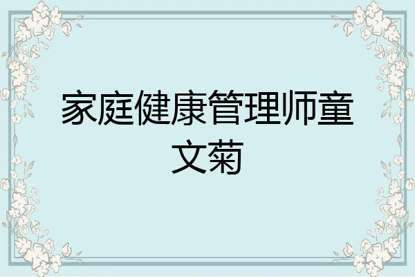 家庭健康管理师童文菊