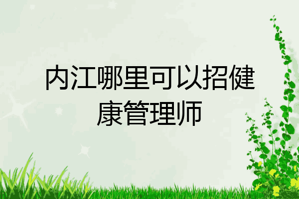 内江哪里可以招健康管理师
