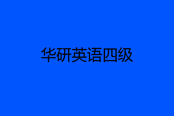 华研英语四级