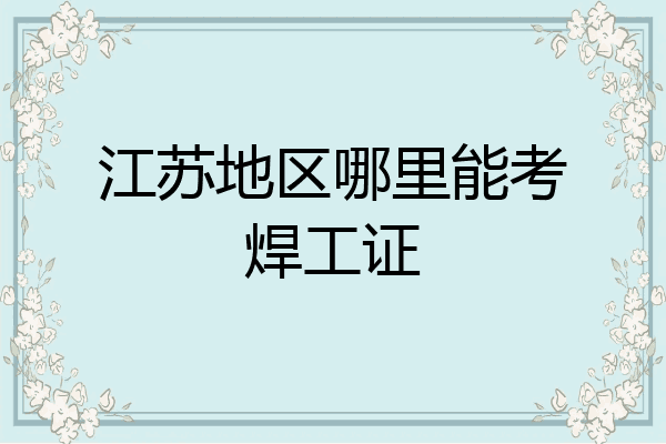 江苏地区哪里能考焊工证