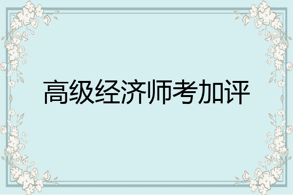 高级经济师考加评