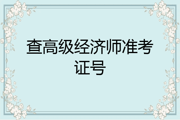 查高级经济师准考证号