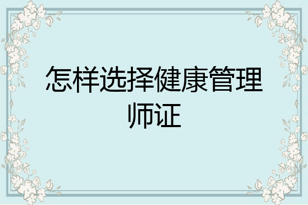 怎样选择健康管理师证