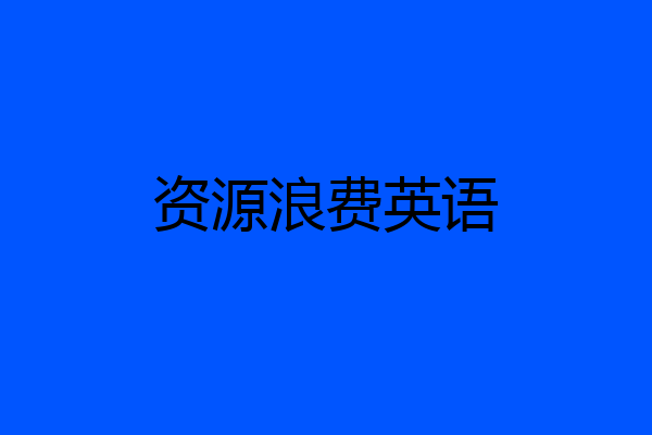 资源浪费英语