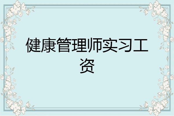 健康管理师实习工资