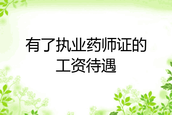 有了执业药师证的工资待遇