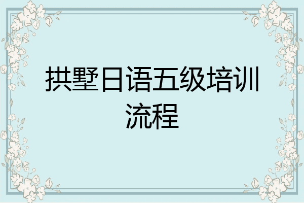 拱墅日语五级培训流程