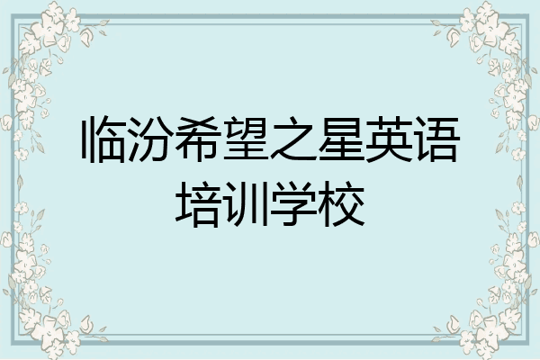 临汾希望之星英语培训学校