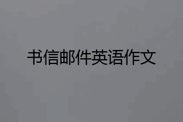 书信邮件英语作文